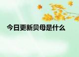 今日更新貝母是什么