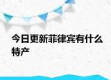 今日更新菲律賓有什么特產(chǎn)