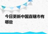今日更新中國直轄市有哪些