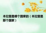 本拉登是哪個(gè)國(guó)家的（本拉登是那個(gè)國(guó)家）