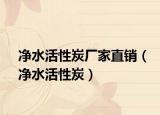 凈水活性炭廠(chǎng)家直銷(xiāo)（凈水活性炭）
