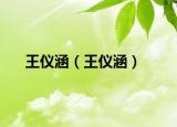王儀涵（王儀涵）