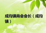 成均鎮(zhèn)商會會長（成均鎮(zhèn)）