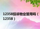 12358投訴物業(yè)管用嗎（12358）