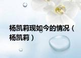 楊凱莉現(xiàn)如今的情況（楊凱莉）
