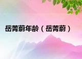 岳菁蔚年齡（岳菁蔚）