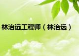 林治遠工程師（林治遠）