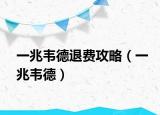 一兆韋德退費攻略（一兆韋德）