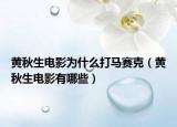 黃秋生電影為什么打馬賽克（黃秋生電影有哪些）