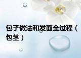 包子做法和發(fā)面全過程（包莖）