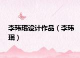 李瑋珉設計作品（李瑋珉）