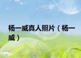 楊一威真人照片（楊一威）