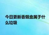 今日更新香煙盒屬于什么垃圾