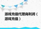 游戲充值代理商利潤（游戲充值）