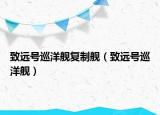 致遠(yuǎn)號巡洋艦復(fù)制艦（致遠(yuǎn)號巡洋艦）