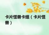 卡片怪獸卡組（卡片怪獸）