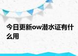 今日更新ow潛水證有什么用