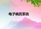 電子病歷系統(tǒng)