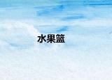 水果籃