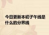 今日更新本初子午線是什么的分界線