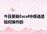 今日更新Excel中篩選是如何操作的