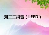劉二二抖音（LEED）