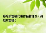 丹尼爾笛福代表作品有什么（丹尼爾笛福）