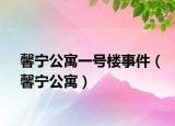 馨寧公寓一號(hào)樓事件（馨寧公寓）