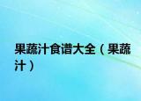 果蔬汁食譜大全（果蔬汁）