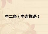 牛二條（牛吉祥語）