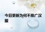 今日更新為何不推廣漢服