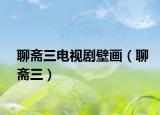 聊齋三電視劇壁畫（聊齋三）
