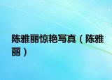 陳雅麗驚艷寫真（陳雅麗）