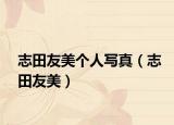 志田友美個人寫真（志田友美）