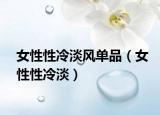 女性性冷淡風(fēng)單品（女性性冷淡）