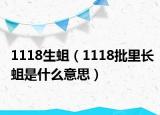 1118生蛆（1118批里長蛆是什么意思）