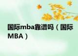 國際mba靠譜嗎（國際MBA）