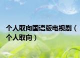 個(gè)人取向國(guó)語(yǔ)版電視?。▊€(gè)人取向）