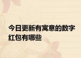 今日更新有寓意的數字紅包有哪些