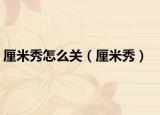 厘米秀怎么關(guān)（厘米秀）
