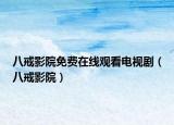 八戒影院免費在線觀看電視?。ò私溆霸海? /></span></a>
                        <h2><a href=