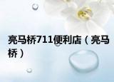 亮馬橋711便利店（亮馬橋）