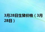 3月28日生豬價格（3月28日）