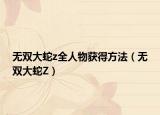 無雙大蛇z全人物獲得方法（無雙大蛇Z）