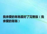 我親愛的爸爸最好了完整版（我親愛的爸爸）