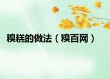 糗糕的做法（糗百網(wǎng)）