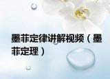 墨菲定律講解視頻（墨菲定理）