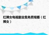 紅拂女電視劇全集免費(fèi)觀看（紅拂女）