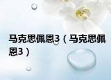 馬克思佩恩3（馬克思佩恩3）