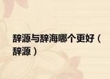 辭源與辭海哪個(gè)更好（辭源）